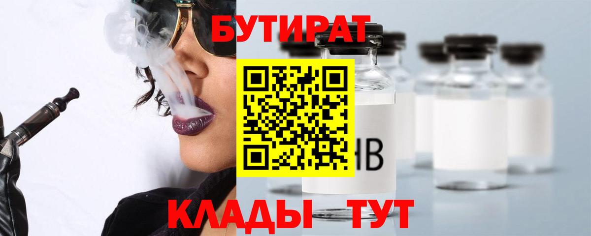 БУТИРАТ Butirat  Вход с VPN  Красный Сулин 
